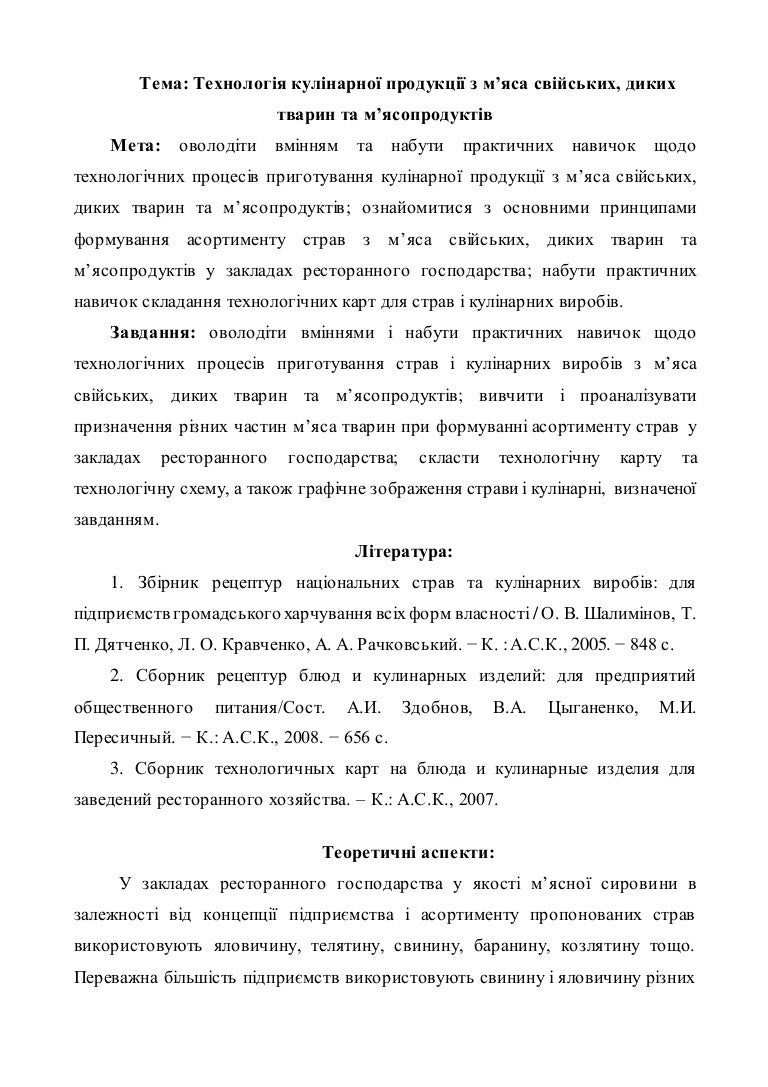 Технологія приготування м’яса у закладах громадського харчування Технологія приготування м’яса у закладах громадського харчування